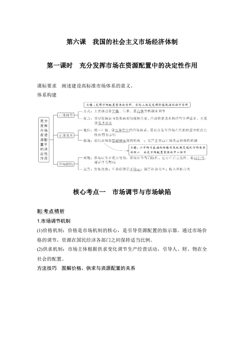 高中思想政治2025届一轮复习必修2经济与社会：第六课第一课时　充分发挥市场在资源配置中的决定性作用_8.2025政治总复习_2025年新高考资料_一轮复习
