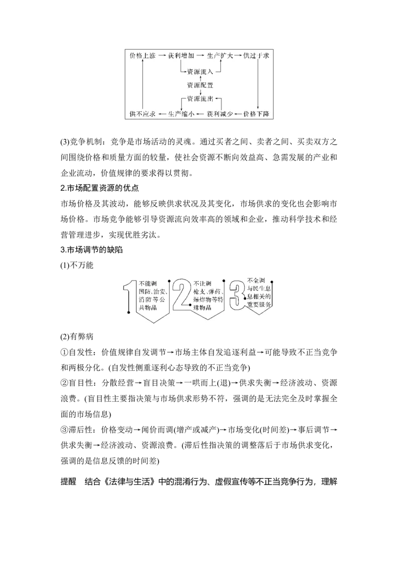高中思想政治2025届一轮复习必修2经济与社会：第六课第一课时　充分发挥市场在资源配置中的决定性作用_8.2025政治总复习_2025年新高考资料_一轮复习