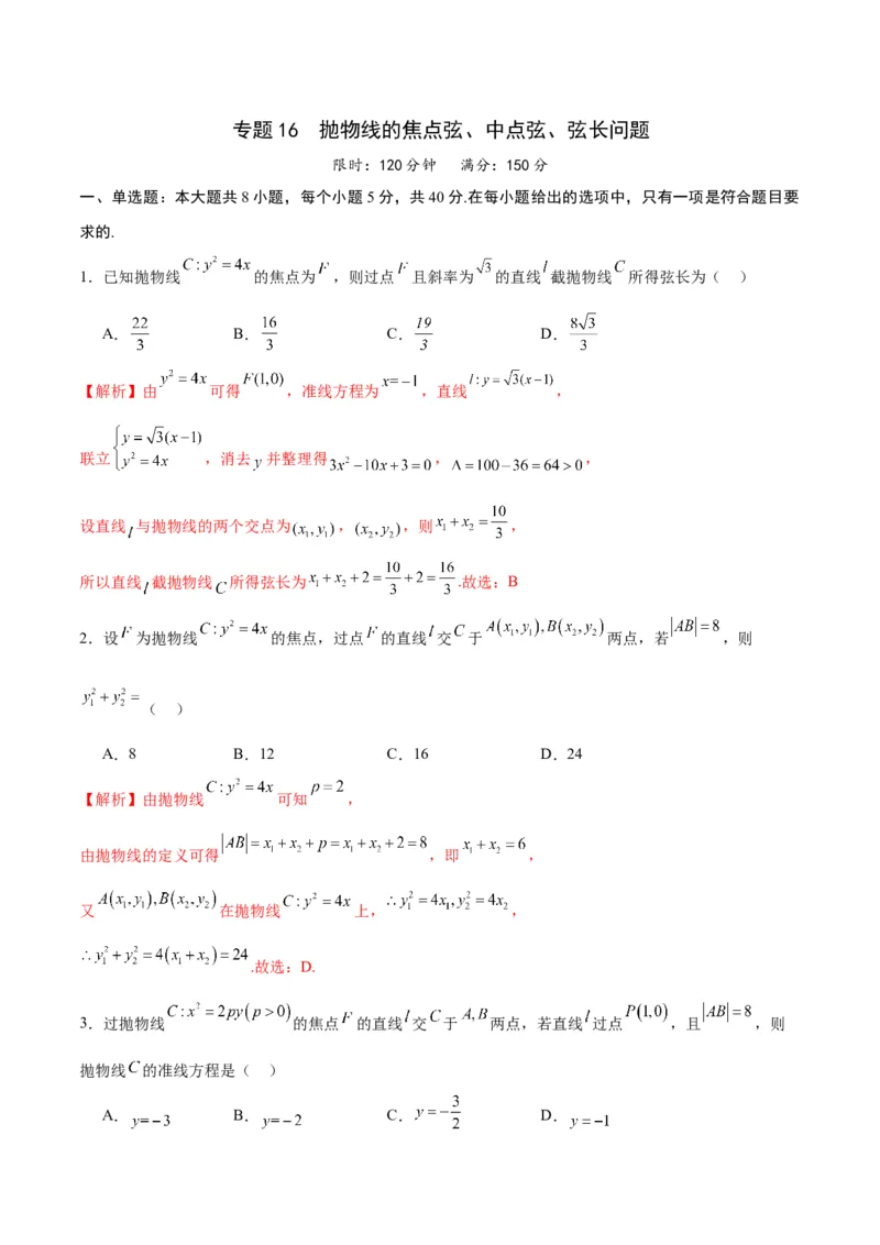 专题16抛物线的焦点弦、中点弦、弦长问题(解析版)_2.2025数学总复习_2024年新高考资料_3.2024专项复习_2024年新高考数学之圆锥曲线专项重难点突破练（新高考专用）