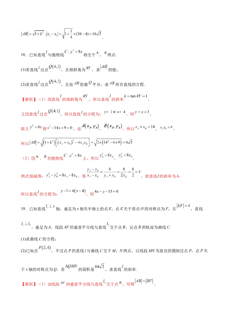 专题16抛物线的焦点弦、中点弦、弦长问题(解析版)_2.2025数学总复习_2024年新高考资料_3.2024专项复习_2024年新高考数学之圆锥曲线专项重难点突破练（新高考专用）