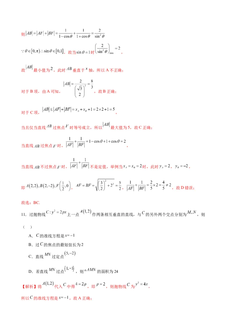 专题16抛物线的焦点弦、中点弦、弦长问题(解析版)_2.2025数学总复习_2024年新高考资料_3.2024专项复习_2024年新高考数学之圆锥曲线专项重难点突破练（新高考专用）