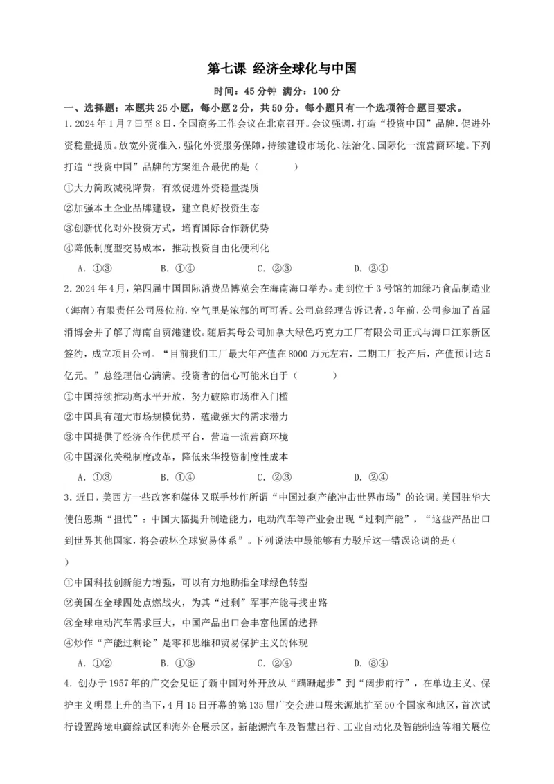 第七课经济全球化与中国练习（原卷版）抢分秘籍2025年高考政治一轮复习精讲精练_8.2025政治总复习_2025年新高考资料_一轮复习_2025年高考政治一轮复习精讲精练（原卷版+解析版）