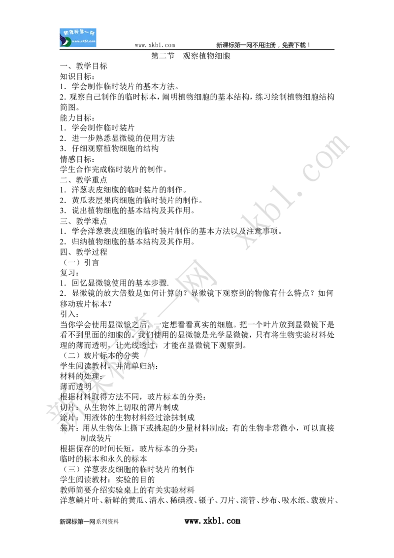 2.1.2(1)_教资初高中_教资面试2025教资面试备考资料合集_教资面试资料合集_2025教资面试资料_25上教资面试-小学资料包_19教案：合集_初中学科全册教案_初中生物教案