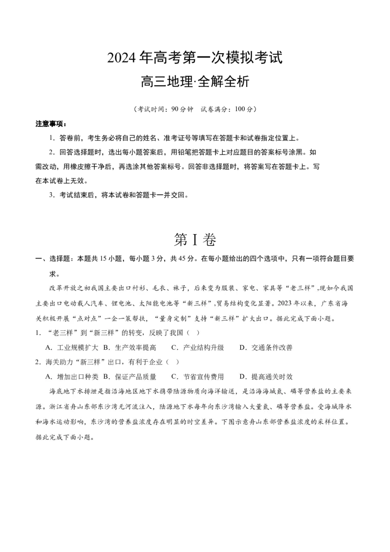 2024年高考第一次模拟考试卷（考试版）_9.2025地理总复习_2024年新高考资料_3.2024专项复习_2024年高考地理热点&middot;重点&middot;难点专练（新高考专用）