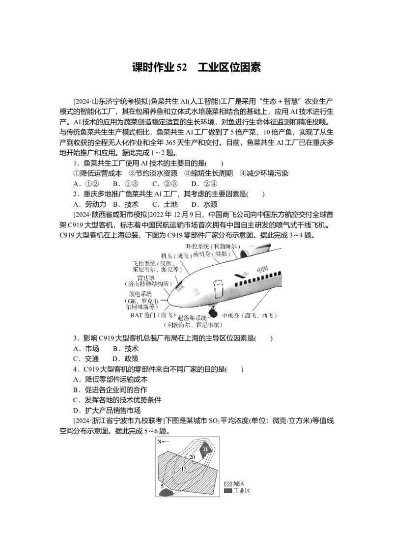 2025届高中地理人教版一轮复习第52课时练习：工业区位因素_9.2025地理总复习_2025年新高考资料_一轮复习_人教版2025届高中地理一轮复习知识梳理(课件+导学案+练习)