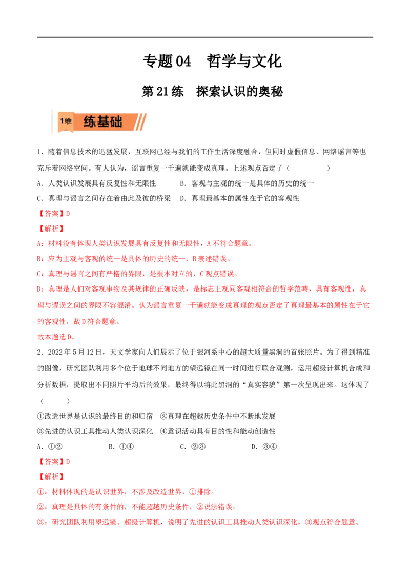 第21练探索认识的奥秘（解析版）_8.2025政治总复习_2023年新高考资料_一轮复习_2023年高考政治一轮复习小题多维练（新高考专用）