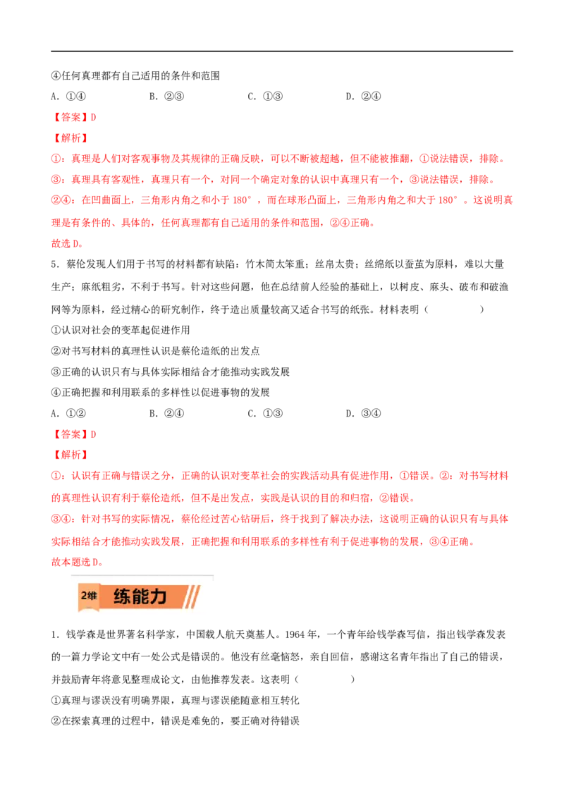 第21练探索认识的奥秘（解析版）_8.2025政治总复习_2023年新高考资料_一轮复习_2023年高考政治一轮复习小题多维练（新高考专用）