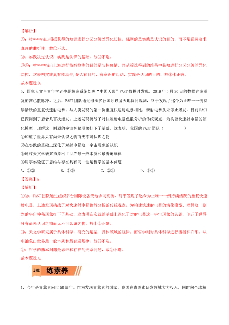 第21练探索认识的奥秘（解析版）_8.2025政治总复习_2023年新高考资料_一轮复习_2023年高考政治一轮复习小题多维练（新高考专用）