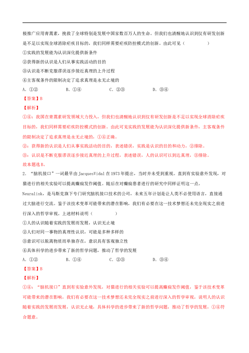 第21练探索认识的奥秘（解析版）_8.2025政治总复习_2023年新高考资料_一轮复习_2023年高考政治一轮复习小题多维练（新高考专用）