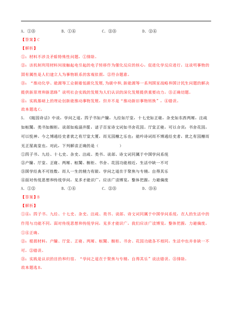 第21练探索认识的奥秘（解析版）_8.2025政治总复习_2023年新高考资料_一轮复习_2023年高考政治一轮复习小题多维练（新高考专用）