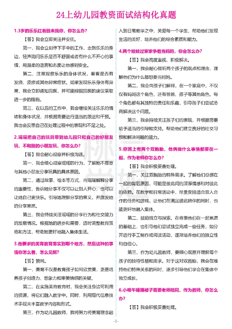 2024上结构化真题-幼儿园_教资初高中_教资面试2025教资面试备考资料合集_教资面试资料合集_2025教资面试资料_04面试真题汇总-含各学科试讲真题（含24下）