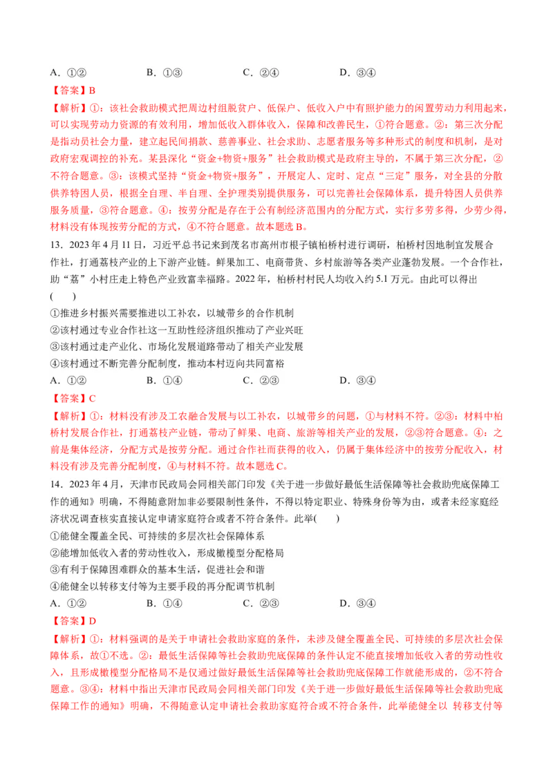 第二单元经济发展与社会进步（测试）（解析版）_8.2025政治总复习_2024年新高考资料_1.2024一轮复习_2024年高考政治一轮复习讲练测（新教材新高考）_必修2