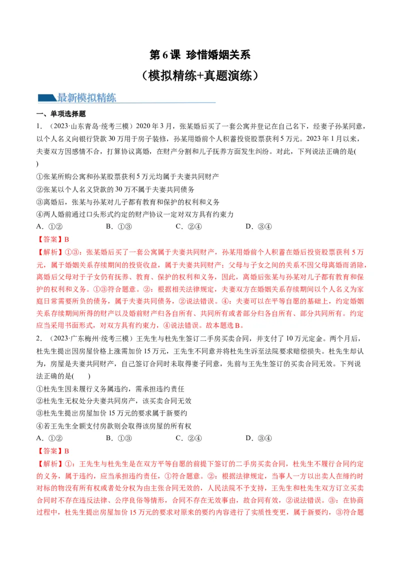 第06课珍惜婚姻关系（练习）（解析版）_8.2025政治总复习_2024年新高考资料_1.2024一轮复习_2024年高考政治一轮复习讲练测（新教材新高考）_选择性必修2