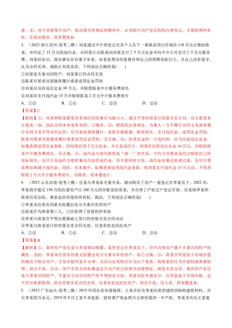 第06课珍惜婚姻关系（练习）（解析版）_8.2025政治总复习_2024年新高考资料_1.2024一轮复习_2024年高考政治一轮复习讲练测（新教材新高考）_选择性必修2