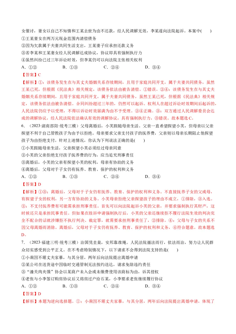 第06课珍惜婚姻关系（练习）（解析版）_8.2025政治总复习_2024年新高考资料_1.2024一轮复习_2024年高考政治一轮复习讲练测（新教材新高考）_选择性必修2