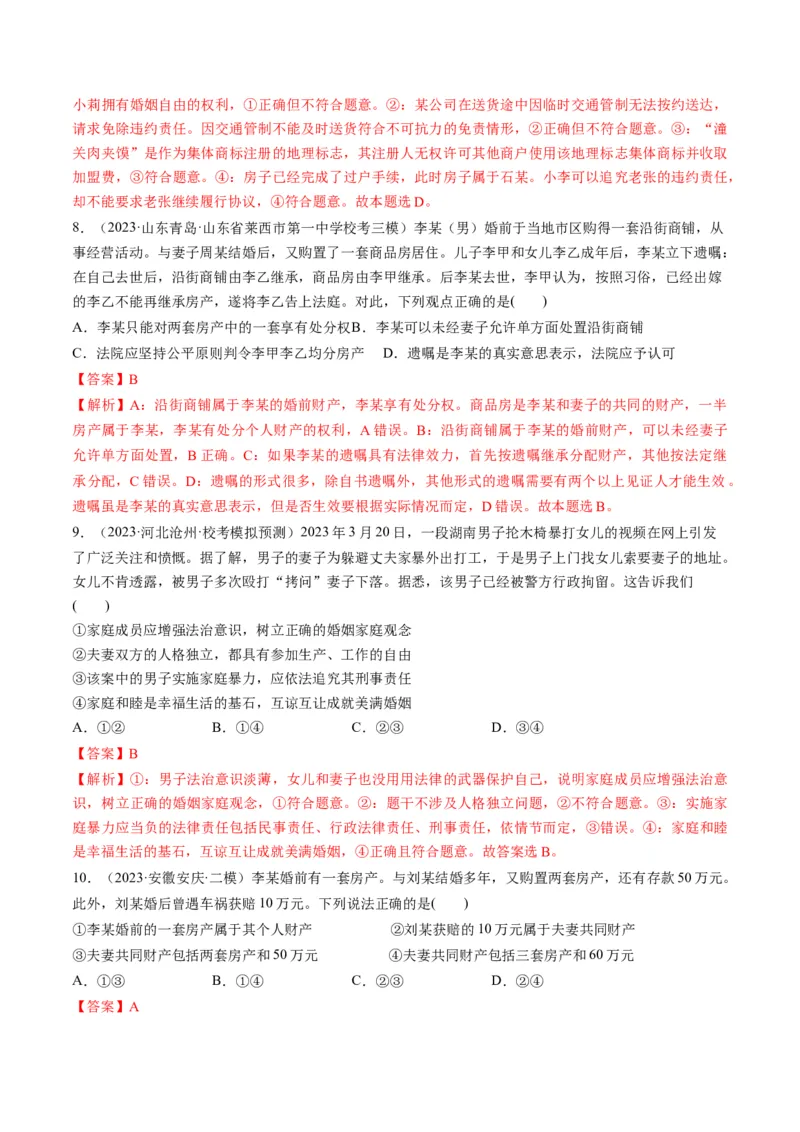 第06课珍惜婚姻关系（练习）（解析版）_8.2025政治总复习_2024年新高考资料_1.2024一轮复习_2024年高考政治一轮复习讲练测（新教材新高考）_选择性必修2