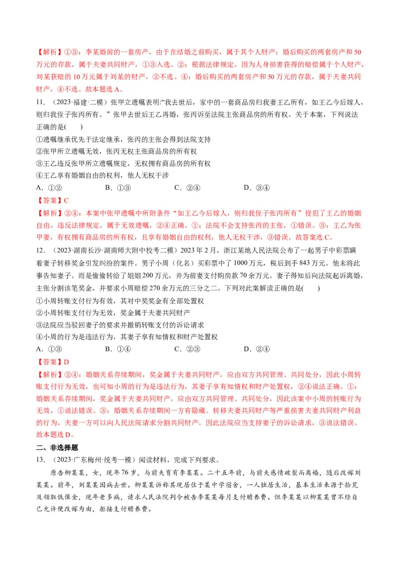 第06课珍惜婚姻关系（练习）（解析版）_8.2025政治总复习_2024年新高考资料_1.2024一轮复习_2024年高考政治一轮复习讲练测（新教材新高考）_选择性必修2