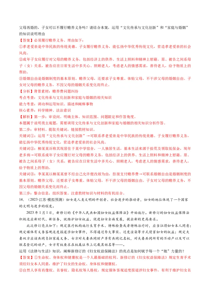 第06课珍惜婚姻关系（练习）（解析版）_8.2025政治总复习_2024年新高考资料_1.2024一轮复习_2024年高考政治一轮复习讲练测（新教材新高考）_选择性必修2