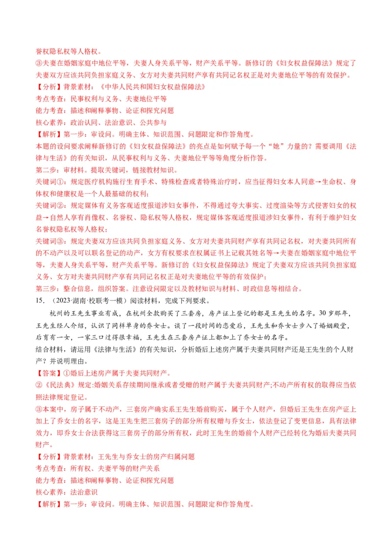 第06课珍惜婚姻关系（练习）（解析版）_8.2025政治总复习_2024年新高考资料_1.2024一轮复习_2024年高考政治一轮复习讲练测（新教材新高考）_选择性必修2