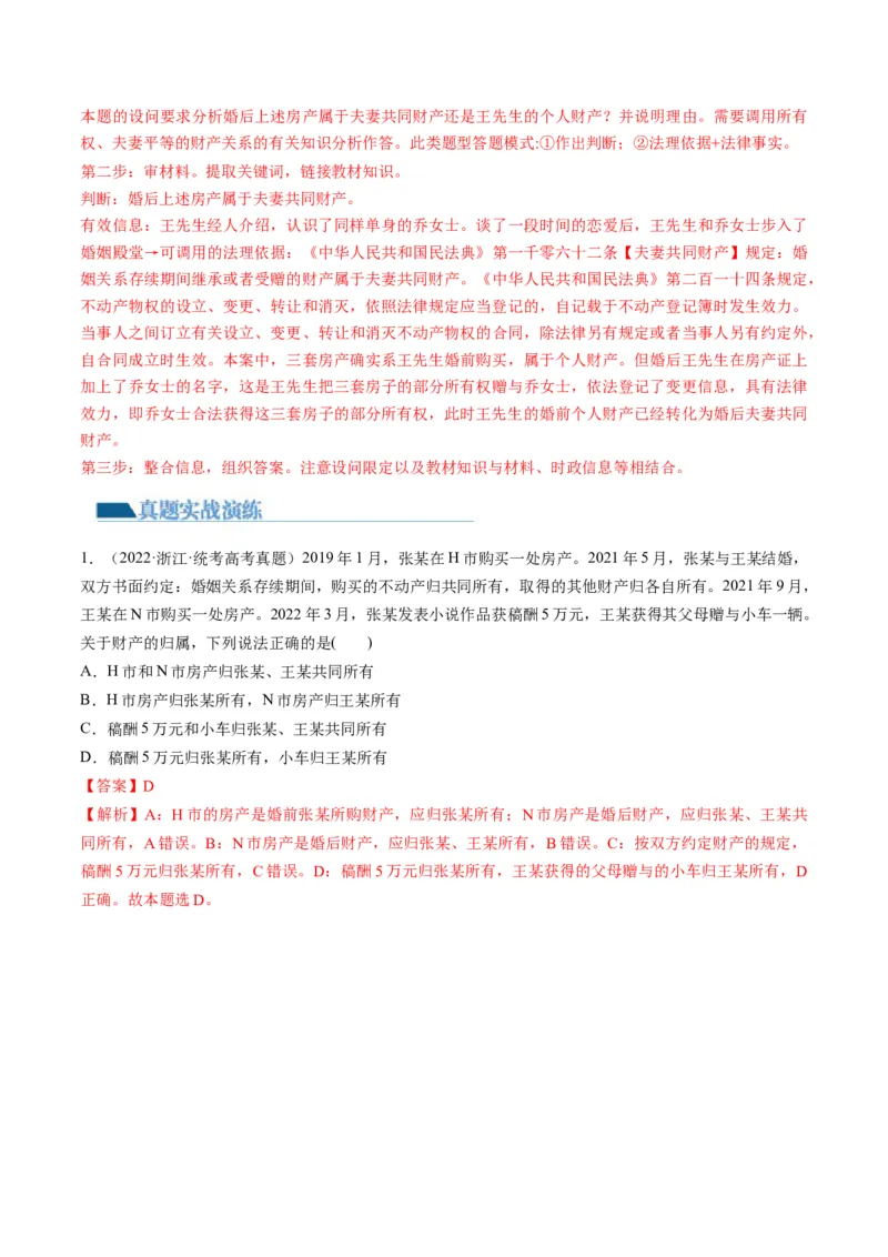 第06课珍惜婚姻关系（练习）（解析版）_8.2025政治总复习_2024年新高考资料_1.2024一轮复习_2024年高考政治一轮复习讲练测（新教材新高考）_选择性必修2