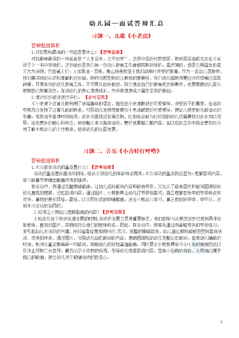 2.幼儿园-面试答辩(1)_教资初高中_教资面试2025教资面试备考资料合集_教资面试资料合集_2025教资面试资料_25上教资面试-小学资料包_16答辩：策略