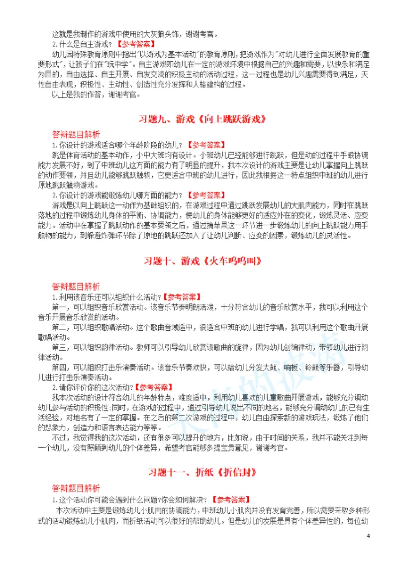 2.幼儿园-面试答辩(1)_教资初高中_教资面试2025教资面试备考资料合集_教资面试资料合集_2025教资面试资料_25上教资面试-小学资料包_16答辩：策略
