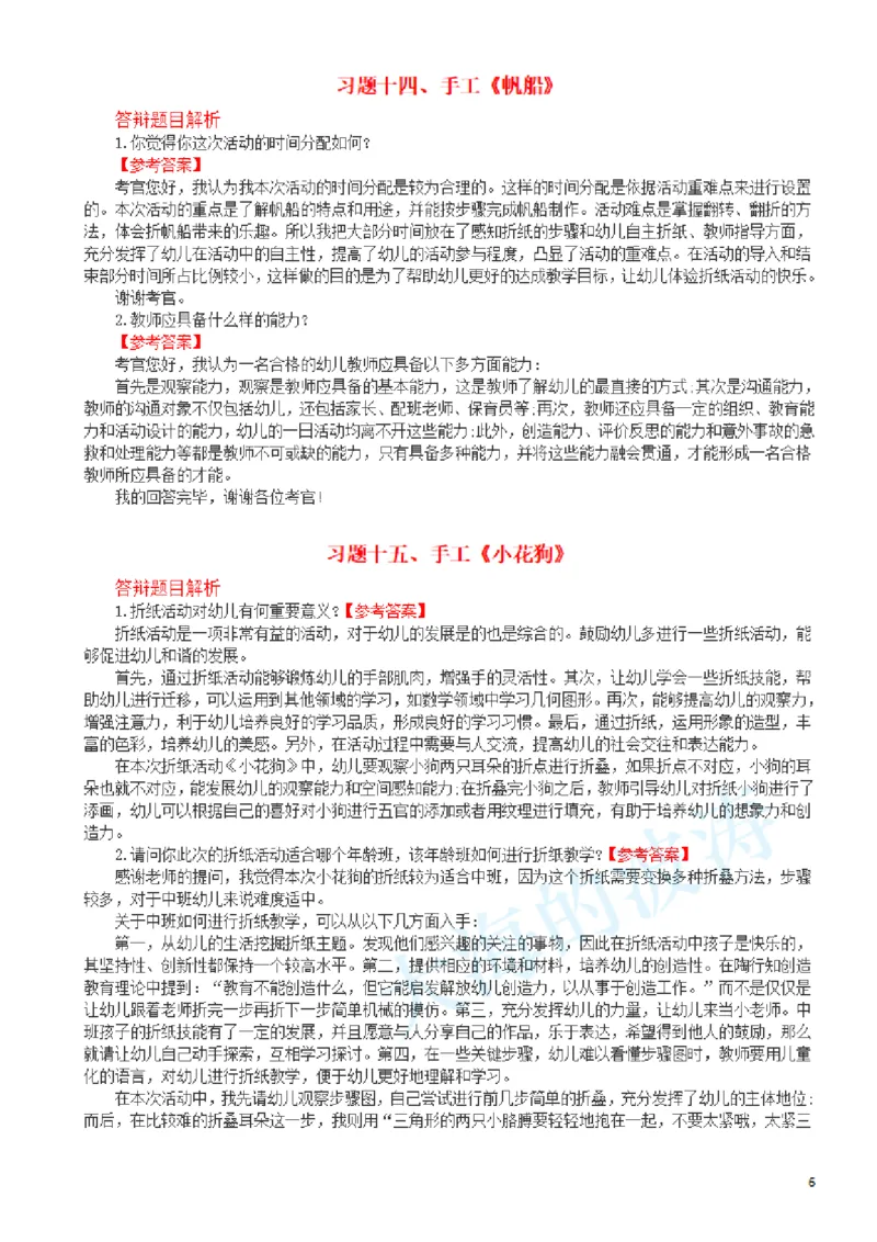2.幼儿园-面试答辩(1)_教资初高中_教资面试2025教资面试备考资料合集_教资面试资料合集_2025教资面试资料_25上教资面试-小学资料包_16答辩：策略