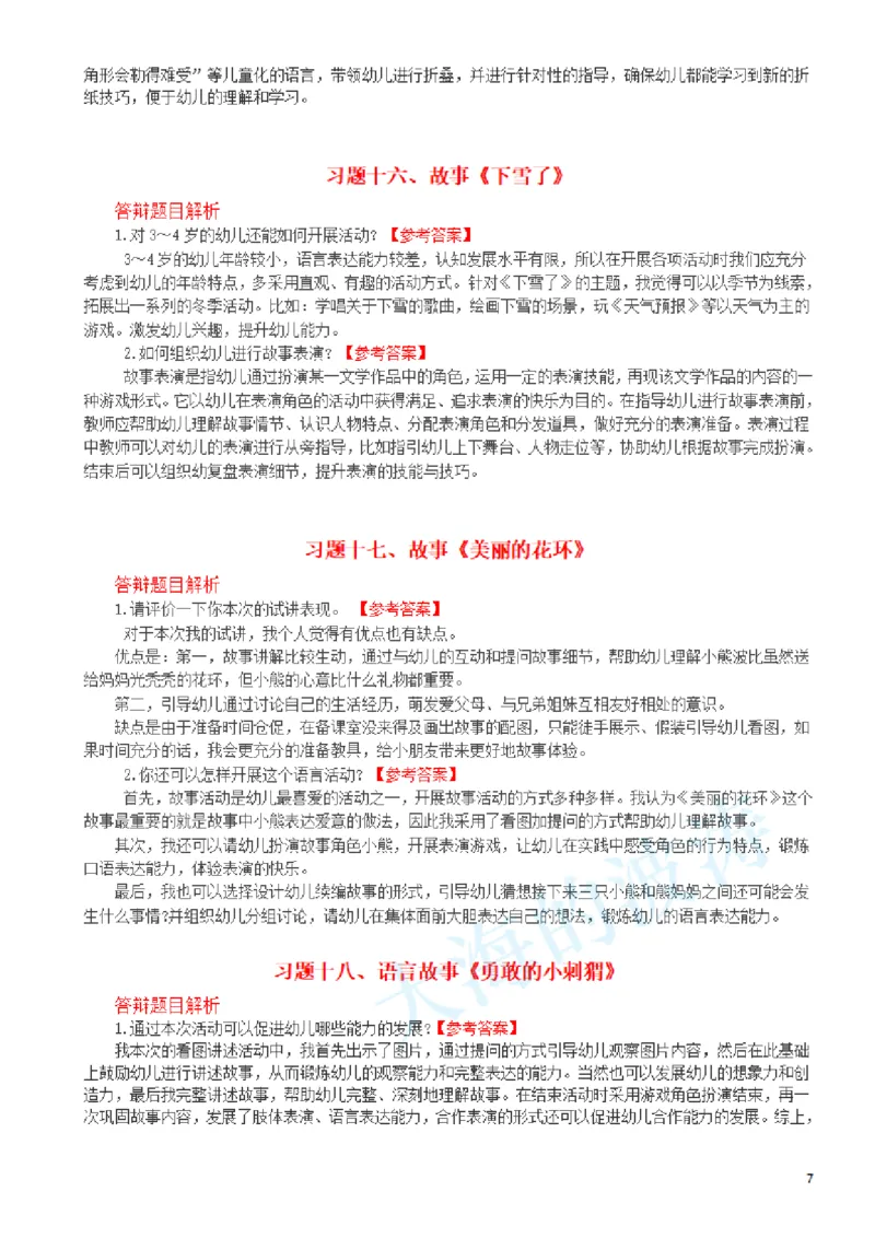 2.幼儿园-面试答辩(1)_教资初高中_教资面试2025教资面试备考资料合集_教资面试资料合集_2025教资面试资料_25上教资面试-小学资料包_16答辩：策略