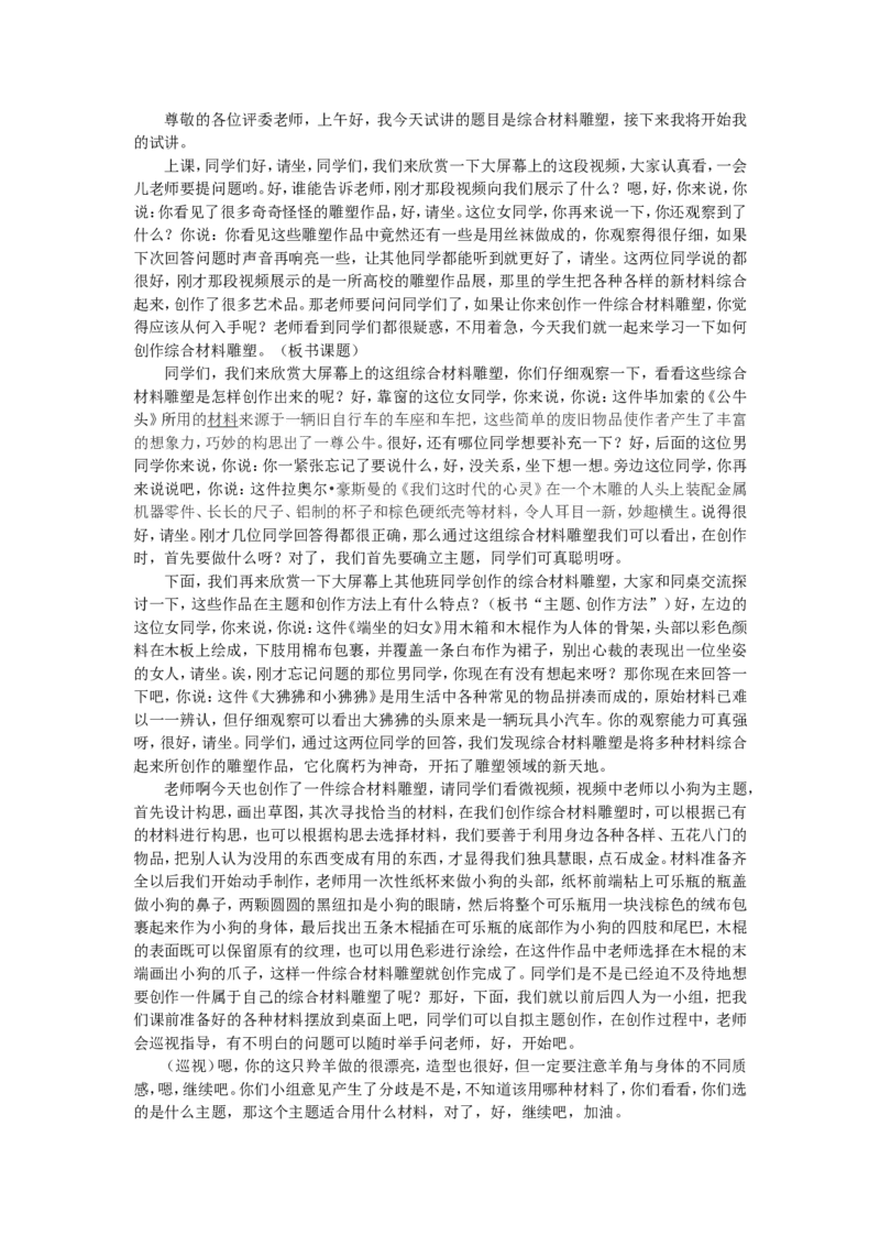 1、综合材料雕塑_教资初高中_教资面试2025教资面试备考资料合集_教资面试资料合集_2025教资面试资料_25上教资面试中学合集_教资面试逐字稿_高中美术面试逐字稿104篇_3、雕塑