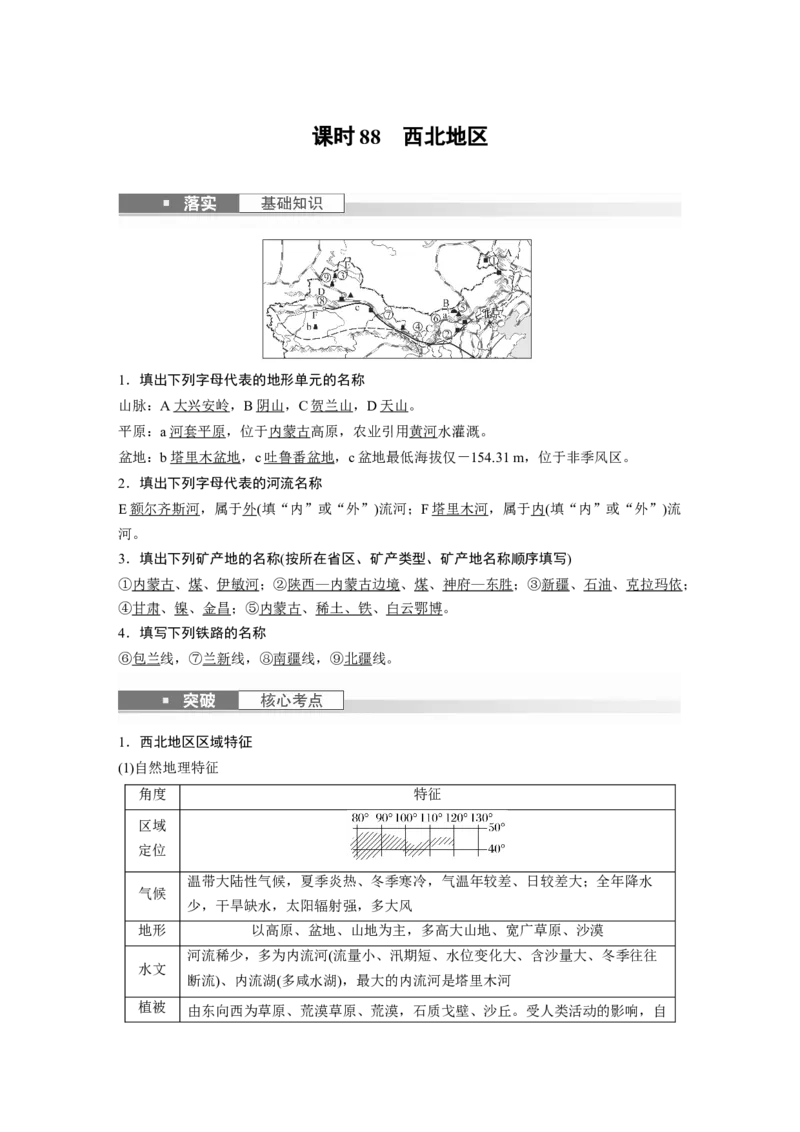 2024年高考地理一轮复习（新人教版）第5部分　第2章　第2讲　课时88　西北地区_9.2025地理总复习_2024年新高考资料_1.2024一轮复习_2024年高考地理一轮复习讲义（新人教版）