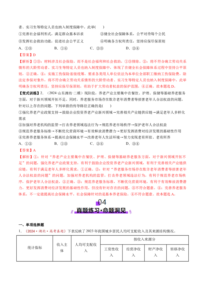 第04课我国的个人收入分配与社会保障（讲义）（解析版）_8.2025政治总复习_2025年新高考资料_一轮复习_2025年高考政治一轮复习讲练测（新教材新高考）（完结）