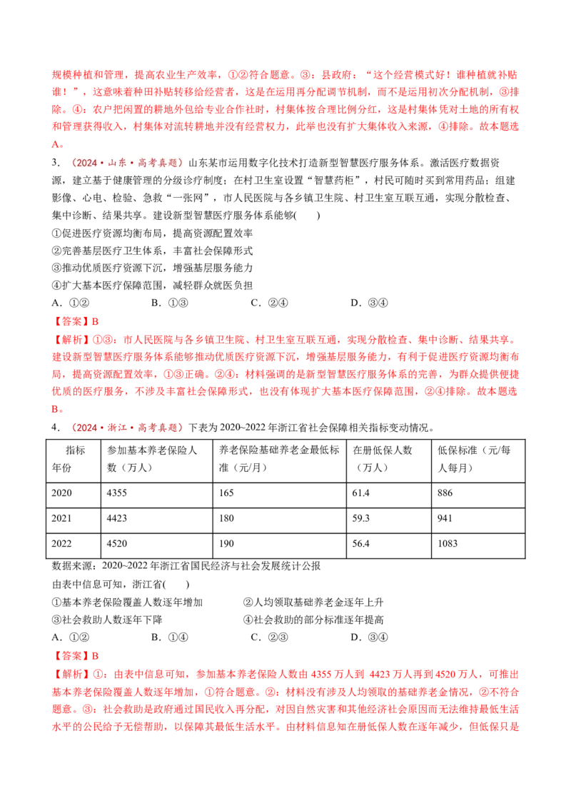 第04课我国的个人收入分配与社会保障（讲义）（解析版）_8.2025政治总复习_2025年新高考资料_一轮复习_2025年高考政治一轮复习讲练测（新教材新高考）（完结）