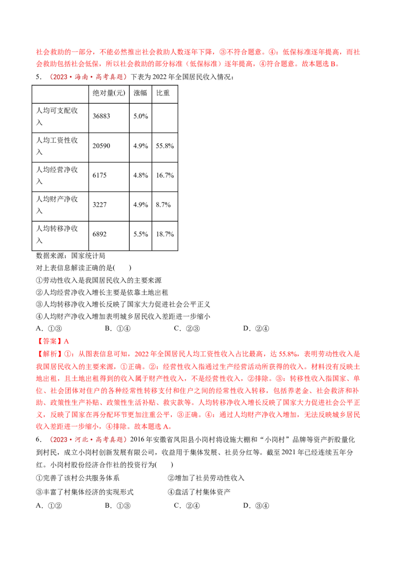 第04课我国的个人收入分配与社会保障（讲义）（解析版）_8.2025政治总复习_2025年新高考资料_一轮复习_2025年高考政治一轮复习讲练测（新教材新高考）（完结）