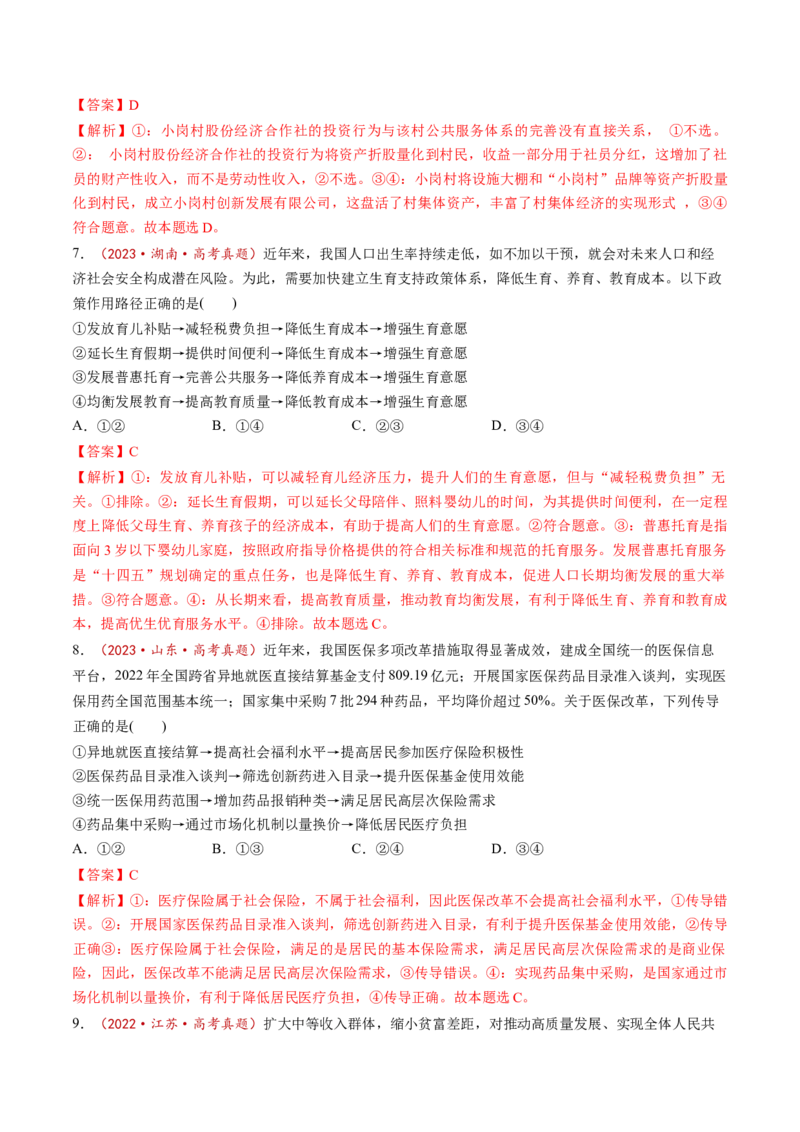 第04课我国的个人收入分配与社会保障（讲义）（解析版）_8.2025政治总复习_2025年新高考资料_一轮复习_2025年高考政治一轮复习讲练测（新教材新高考）（完结）