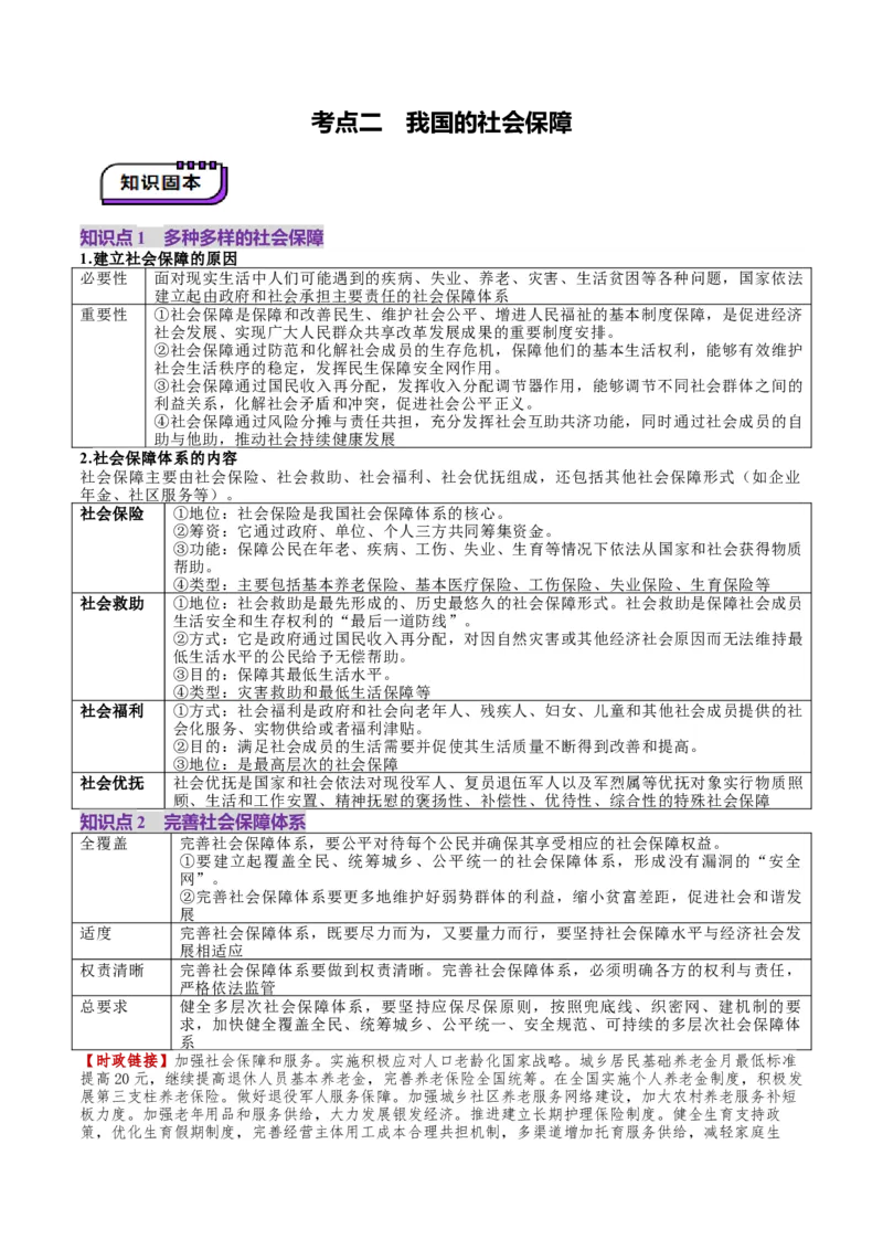 第04课我国的个人收入分配与社会保障（讲义）（解析版）_8.2025政治总复习_2025年新高考资料_一轮复习_2025年高考政治一轮复习讲练测（新教材新高考）（完结）