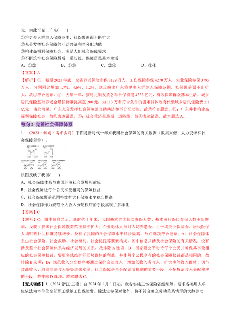 第04课我国的个人收入分配与社会保障（讲义）（解析版）_8.2025政治总复习_2025年新高考资料_一轮复习_2025年高考政治一轮复习讲练测（新教材新高考）（完结）