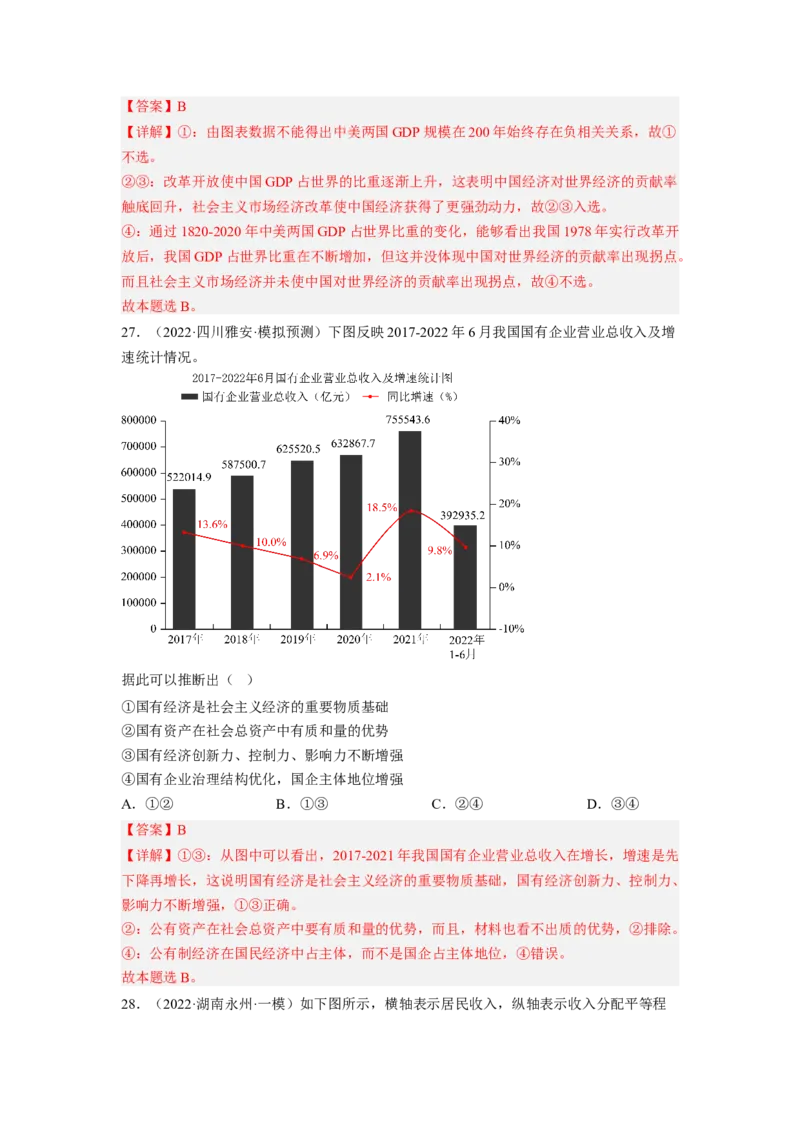 题型三图文类选择题精练（解析版）_8.2025政治总复习_2023年新高考资料_二轮复习_2023年高考政治毕业班二轮热点题型归纳与变式演练（新高考专用）