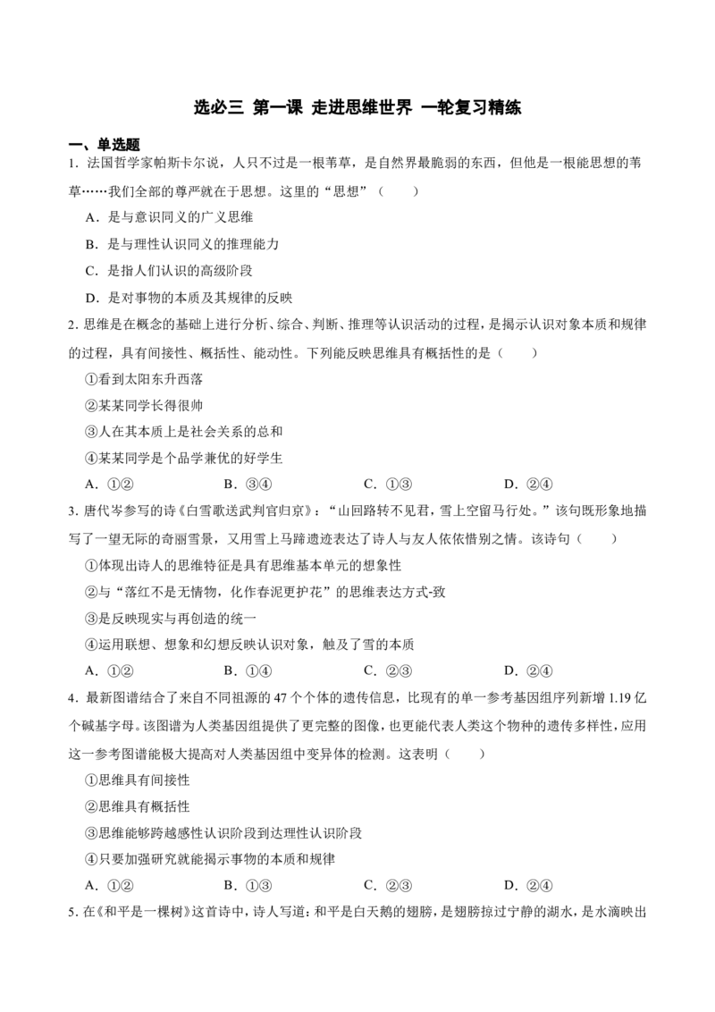 选必三第一课走进思维世界一轮复习精练（含答案+解析）_8.2025政治总复习_2025年新高考资料_一轮复习_备考2025新高考政治一轮复习精练（含答案+解析）