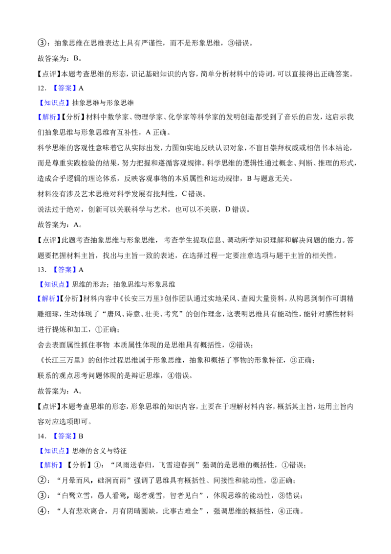 选必三第一课走进思维世界一轮复习精练（含答案+解析）_8.2025政治总复习_2025年新高考资料_一轮复习_备考2025新高考政治一轮复习精练（含答案+解析）