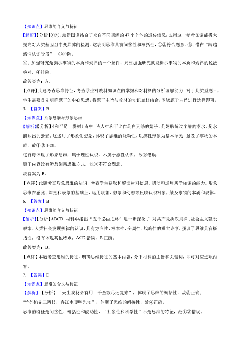 选必三第一课走进思维世界一轮复习精练（含答案+解析）_8.2025政治总复习_2025年新高考资料_一轮复习_备考2025新高考政治一轮复习精练（含答案+解析）