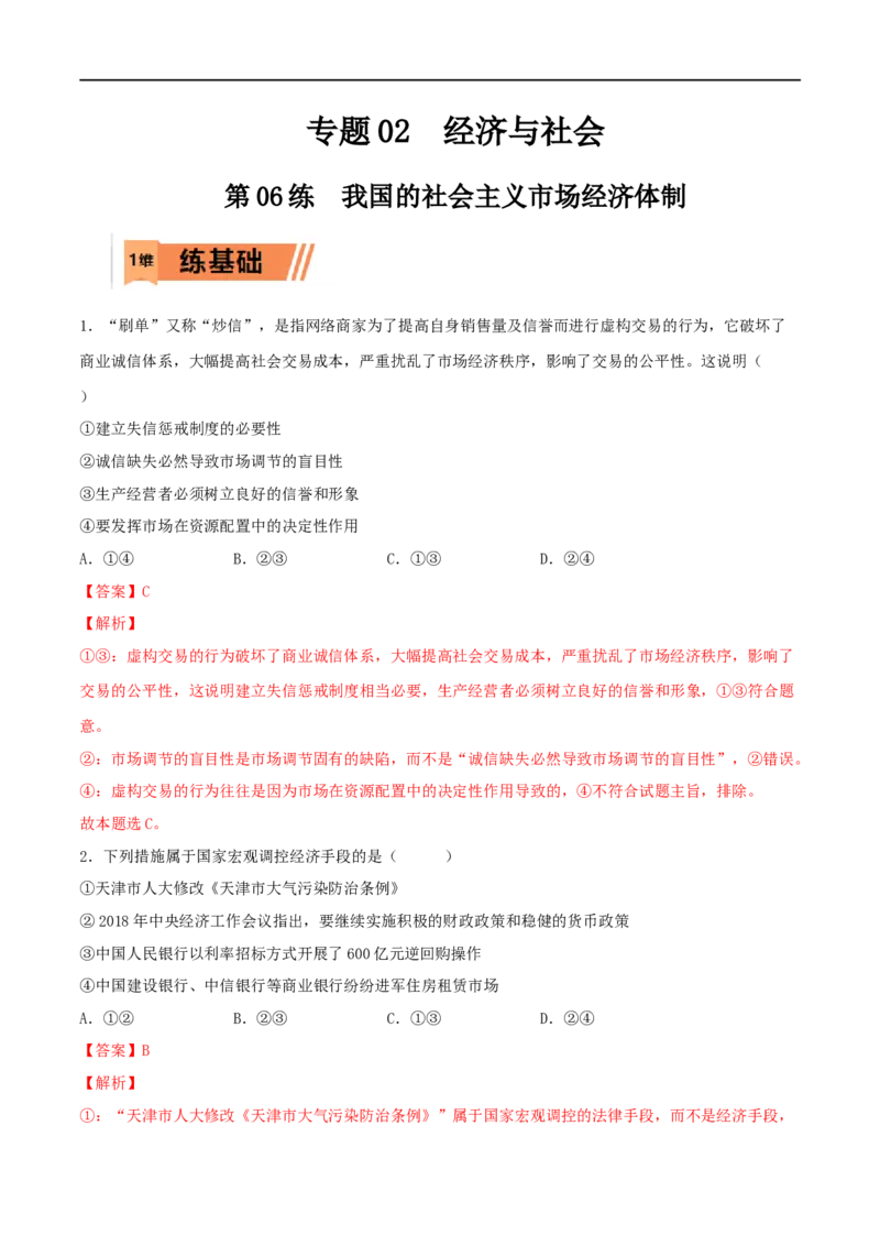 第06练我国的社会主义市场经济体制（解析版）_8.2025政治总复习_2023年新高考资料_一轮复习_2023年高考政治一轮复习小题多维练（新高考专用）