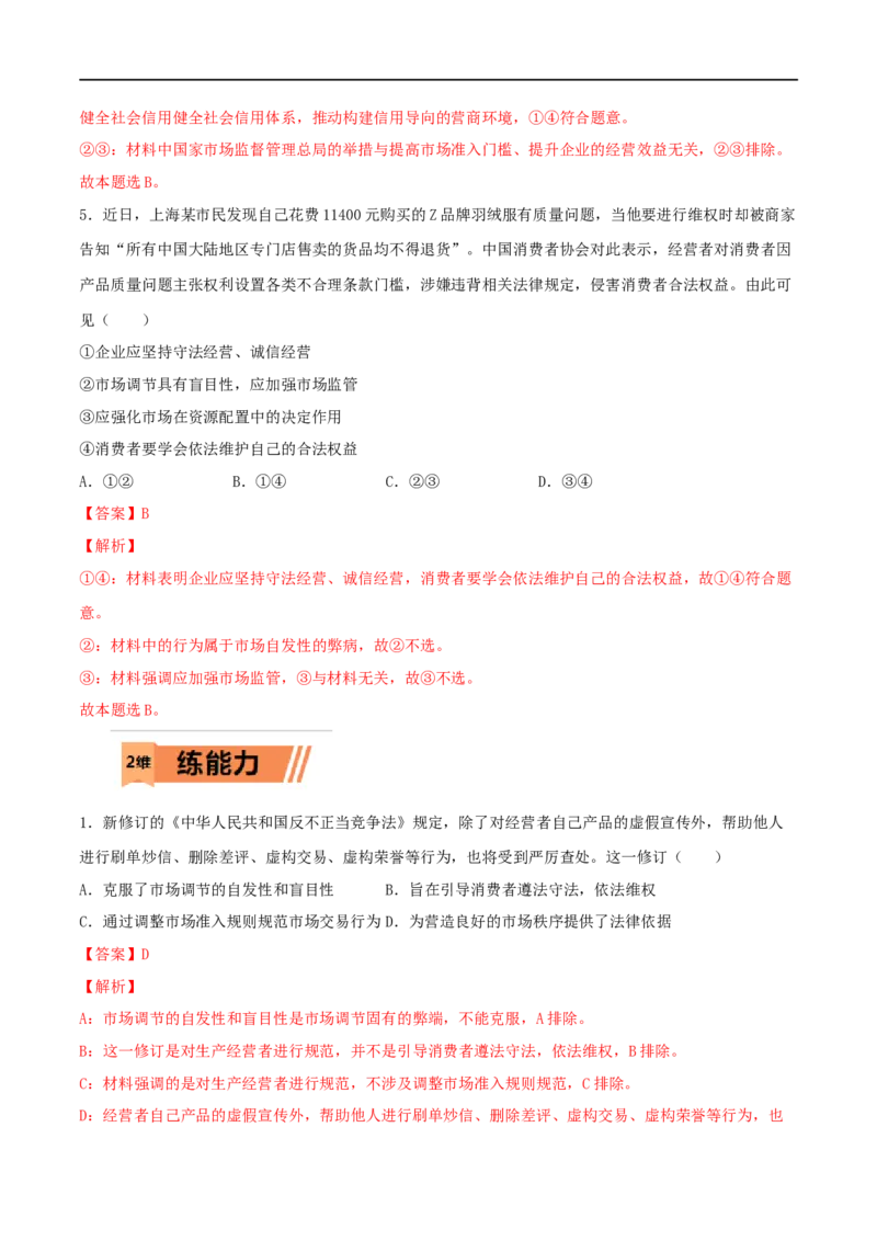 第06练我国的社会主义市场经济体制（解析版）_8.2025政治总复习_2023年新高考资料_一轮复习_2023年高考政治一轮复习小题多维练（新高考专用）