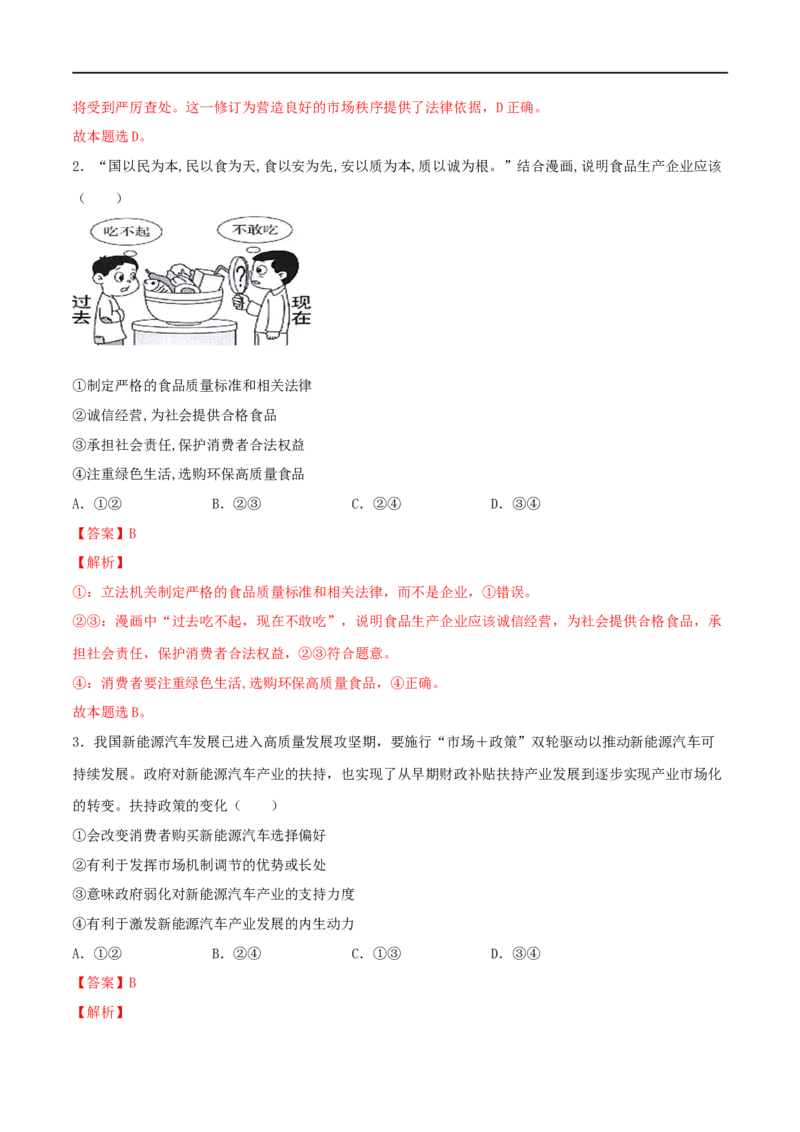 第06练我国的社会主义市场经济体制（解析版）_8.2025政治总复习_2023年新高考资料_一轮复习_2023年高考政治一轮复习小题多维练（新高考专用）