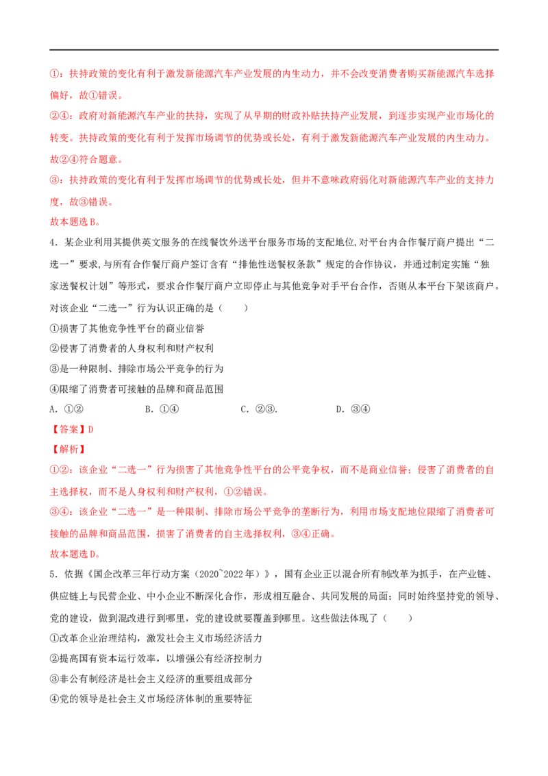 第06练我国的社会主义市场经济体制（解析版）_8.2025政治总复习_2023年新高考资料_一轮复习_2023年高考政治一轮复习小题多维练（新高考专用）