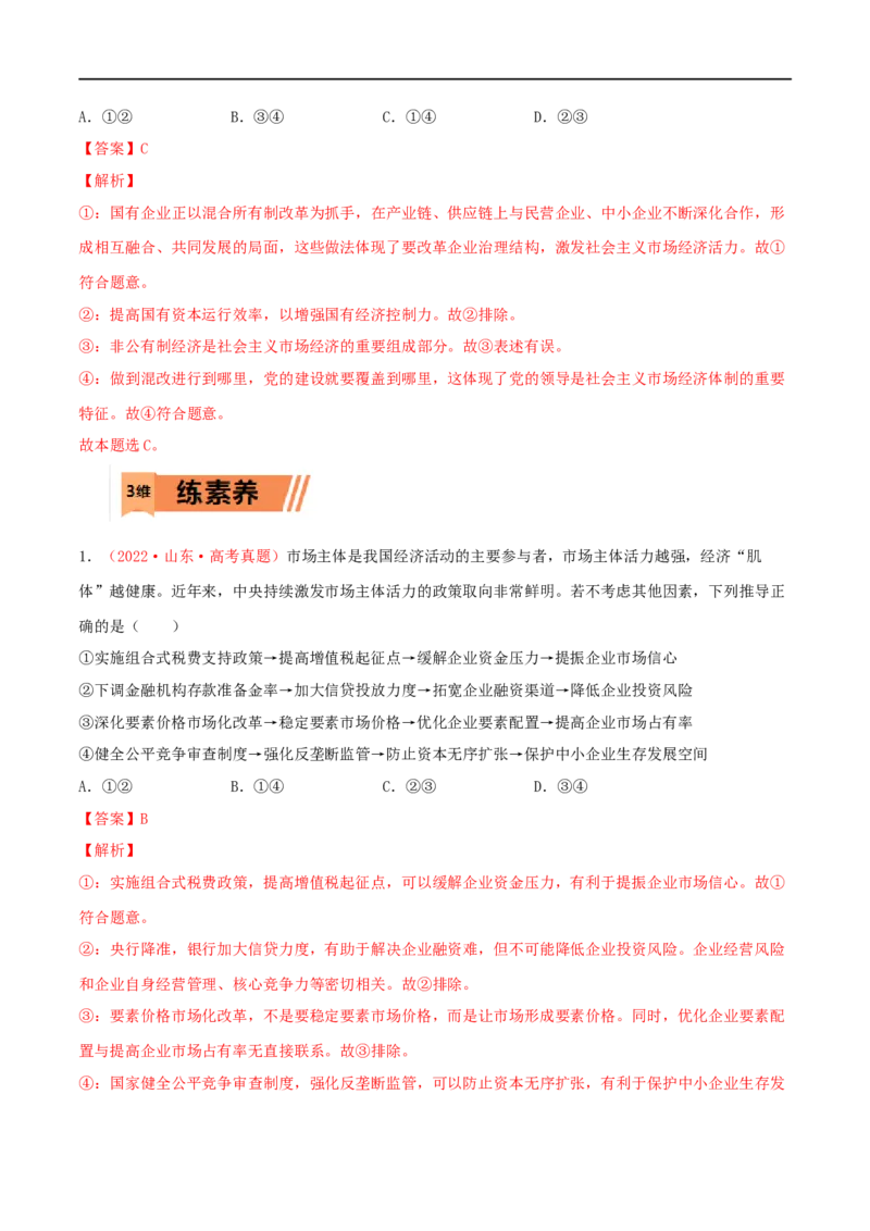 第06练我国的社会主义市场经济体制（解析版）_8.2025政治总复习_2023年新高考资料_一轮复习_2023年高考政治一轮复习小题多维练（新高考专用）
