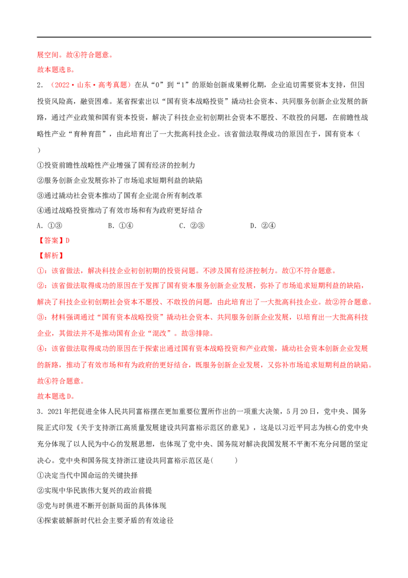 第06练我国的社会主义市场经济体制（解析版）_8.2025政治总复习_2023年新高考资料_一轮复习_2023年高考政治一轮复习小题多维练（新高考专用）