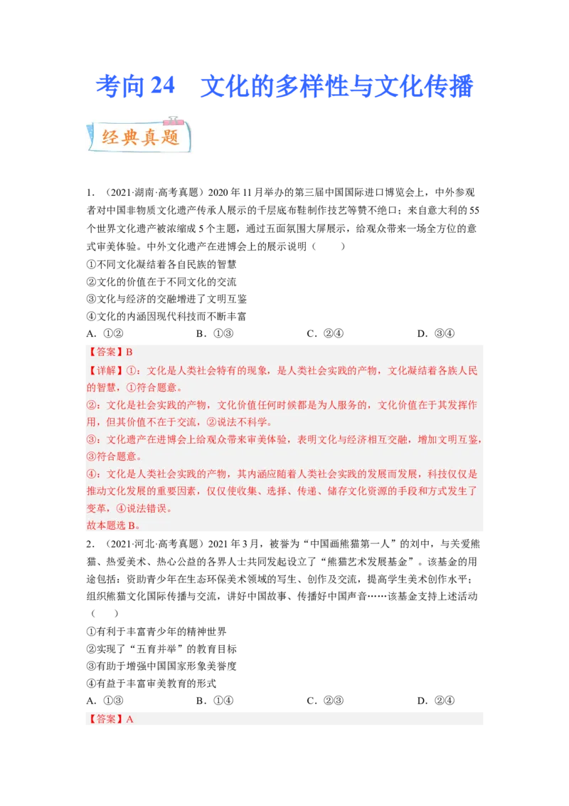 考向24文化的多样性与文化传播（解析版）_8.2025政治总复习_赠品通用版（老高考）复习资料_一轮复习_备战2023年高考政治一轮复习考点微专题（全国通用）