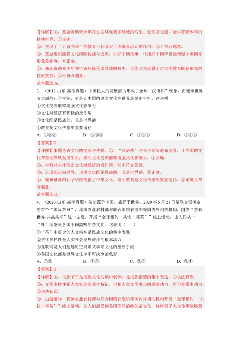 考向24文化的多样性与文化传播（解析版）_8.2025政治总复习_赠品通用版（老高考）复习资料_一轮复习_备战2023年高考政治一轮复习考点微专题（全国通用）