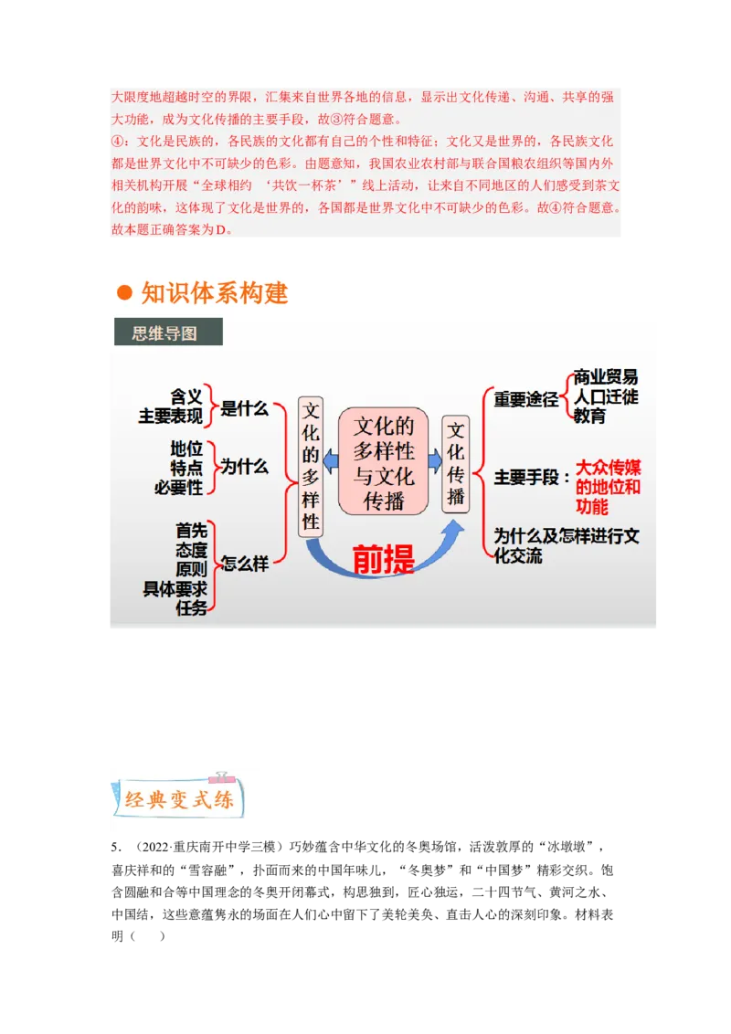 考向24文化的多样性与文化传播（解析版）_8.2025政治总复习_赠品通用版（老高考）复习资料_一轮复习_备战2023年高考政治一轮复习考点微专题（全国通用）