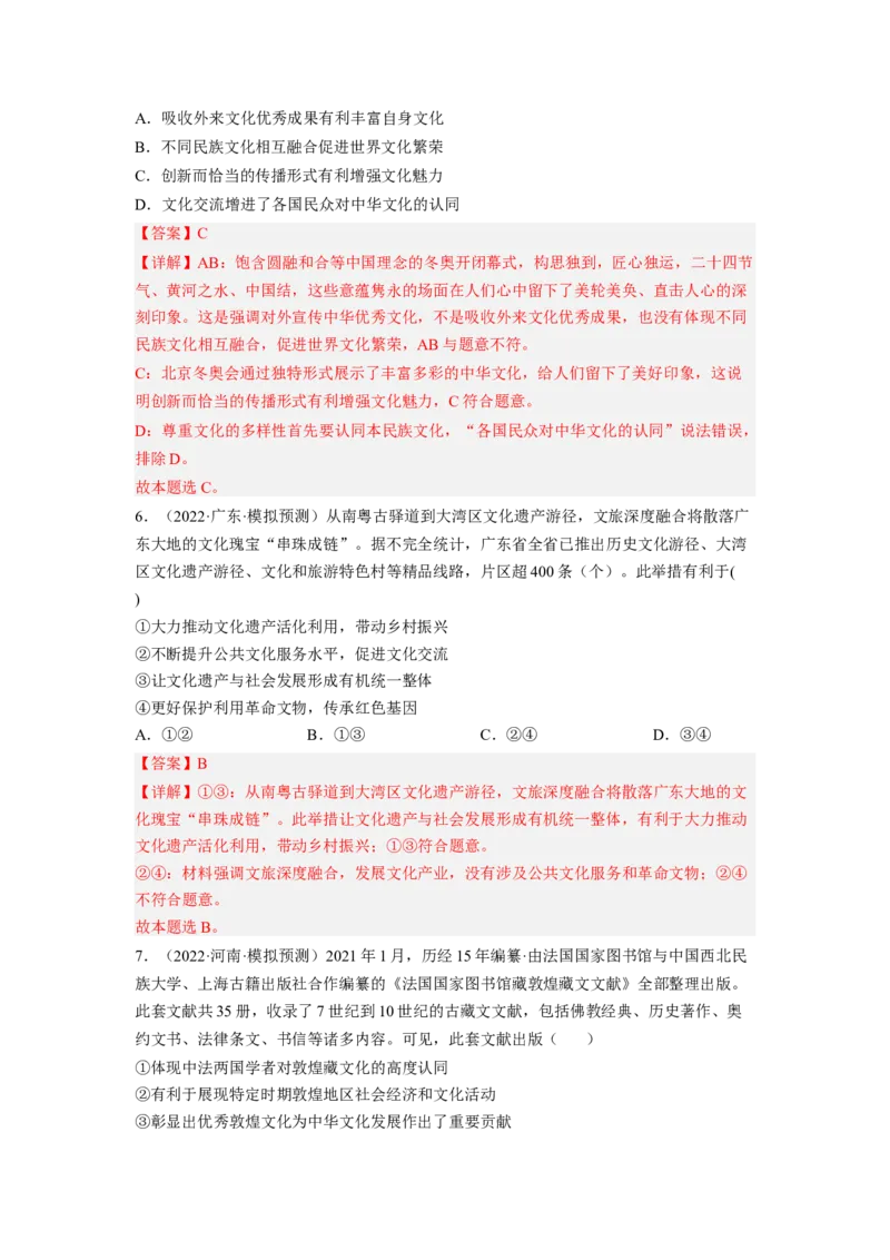 考向24文化的多样性与文化传播（解析版）_8.2025政治总复习_赠品通用版（老高考）复习资料_一轮复习_备战2023年高考政治一轮复习考点微专题（全国通用）
